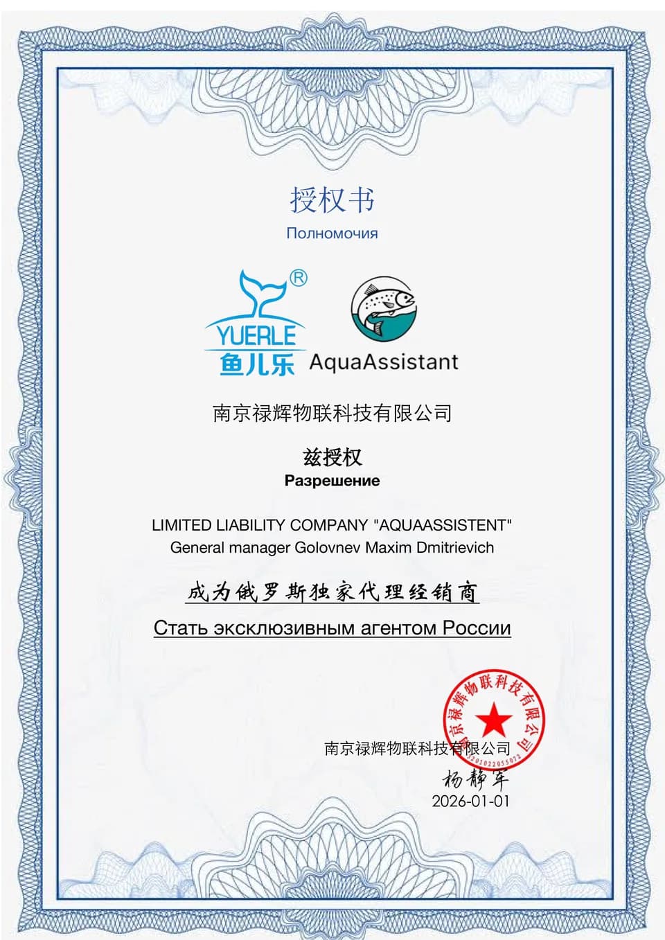 Сертификат авторизации YUERLE для AquaAssistant